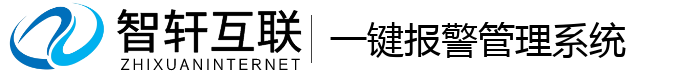 一键报警管理系统